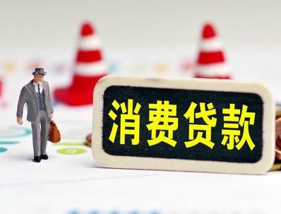 漳州龙海哪些属于个人消费贷款？