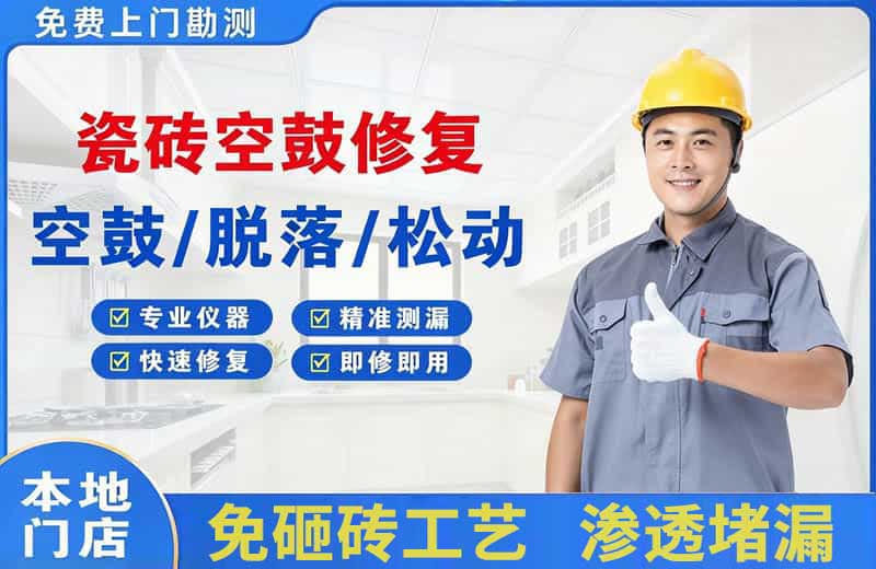 龙海瓷砖空鼓修复