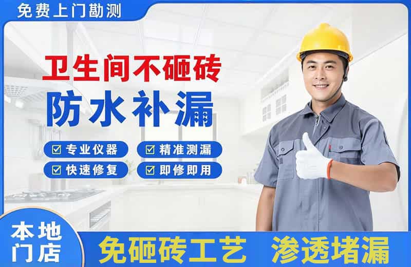 龙海卫生间不砸砖修补漏水
